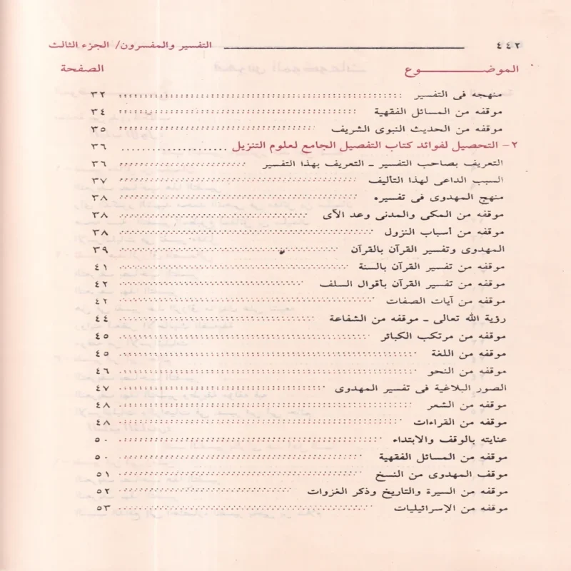 التفسير والمفسرون