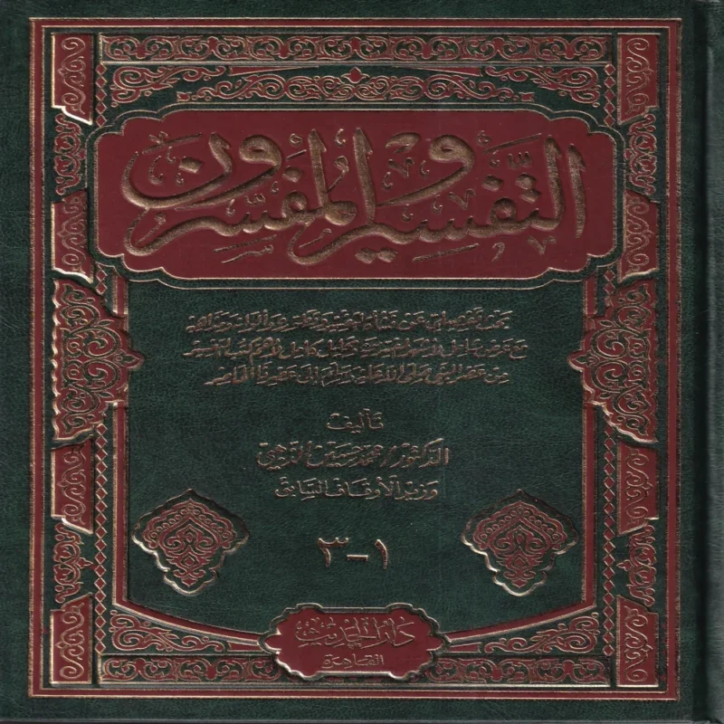 التفسير والمفسرون