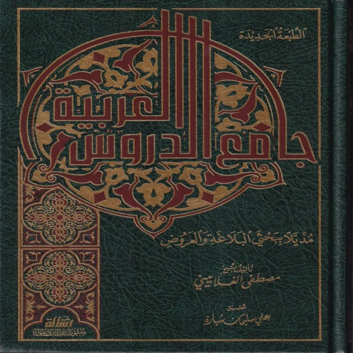 جامع الدروس العربية مذيلا ببحثي البلاغة والعروض
