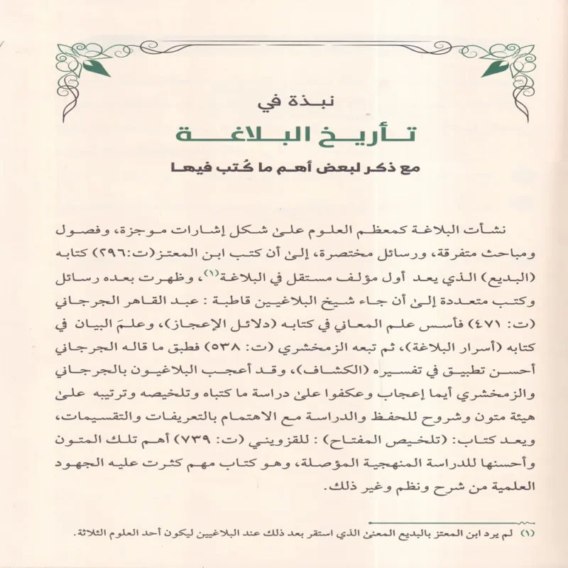 زبدة البلاغة