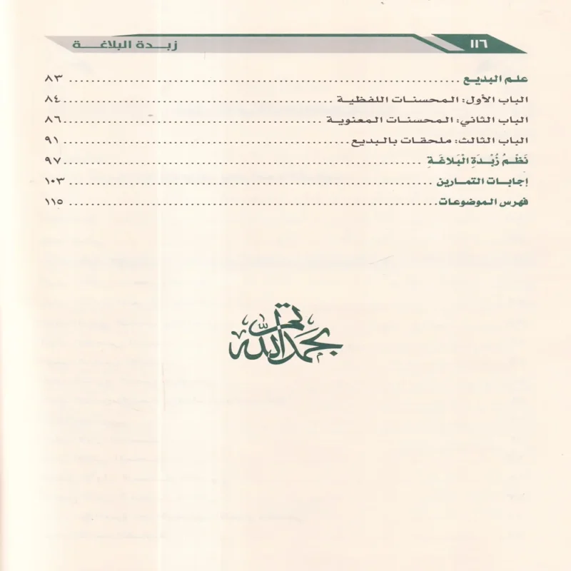 زبدة البلاغة