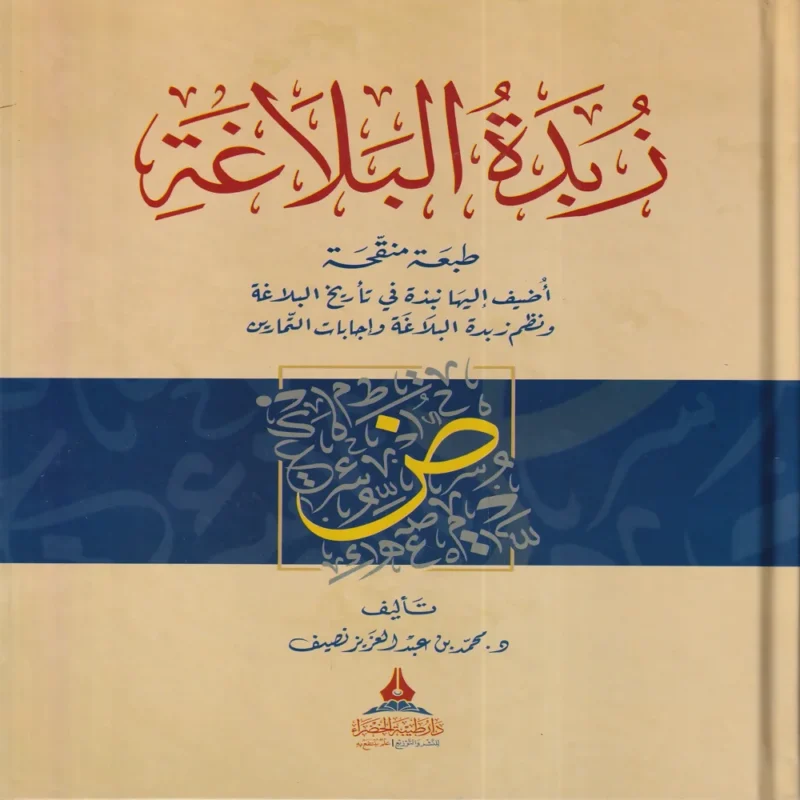 زبدة البلاغة
