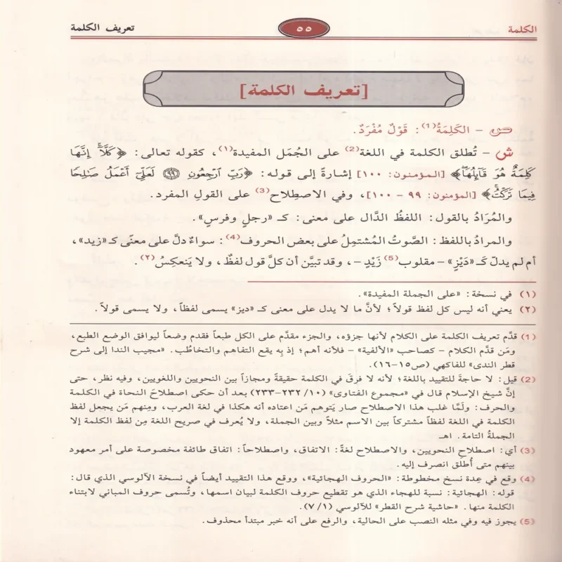 شرح قطر الندى وبل الصدى ومعه كتاب سبيل الهدى بتحقيق شرح قطر الندى