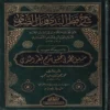 شرح قطر الندى وبل الصدى ومعه كتاب سبيل الهدى بتحقيق شرح قطر الندى