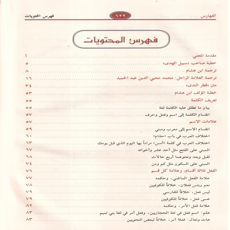 شرح قطر الندى وبل الصدى ومعه كتاب سبيل الهدى بتحقيق شرح قطر الندى