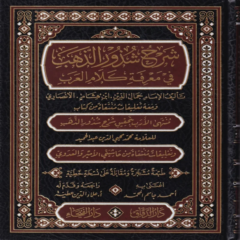 100297 شرح شذور الذهب في معرفة كلام العرب