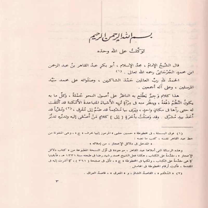 كتاب دلائل الإعجاز