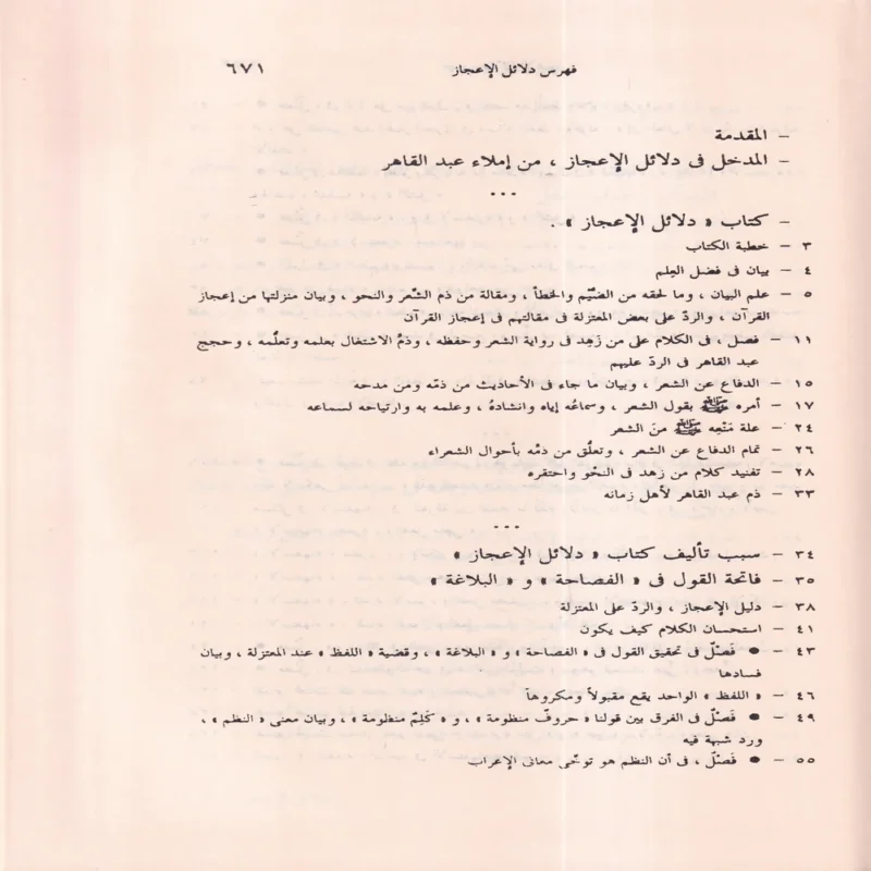 كتاب دلائل الإعجاز