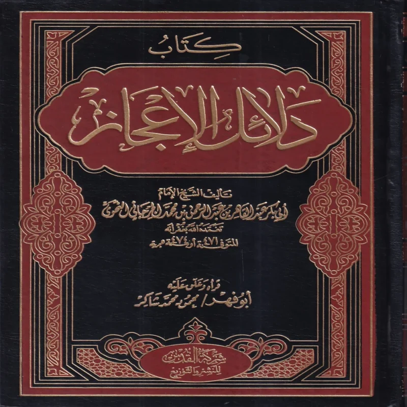 كتاب دلائل الإعجاز