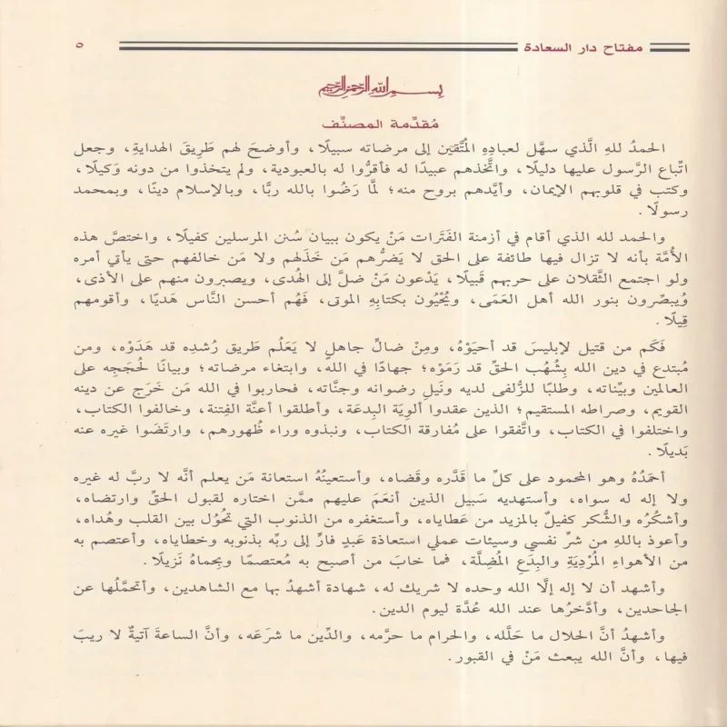 مفتاح دار السعادة ومنشور اهل العلم والارادة