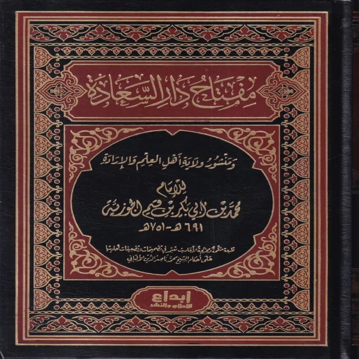 مفتاح دار السعادة ومنشور اهل العلم والارادة