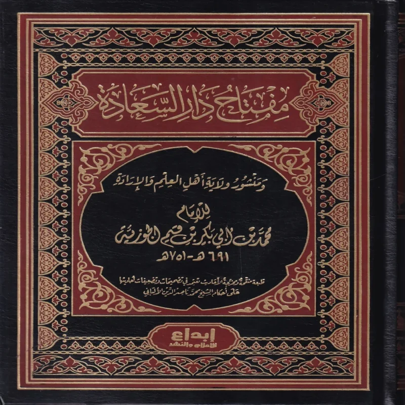 مفتاح دار السعادة ومنشور اهل العلم والارادة