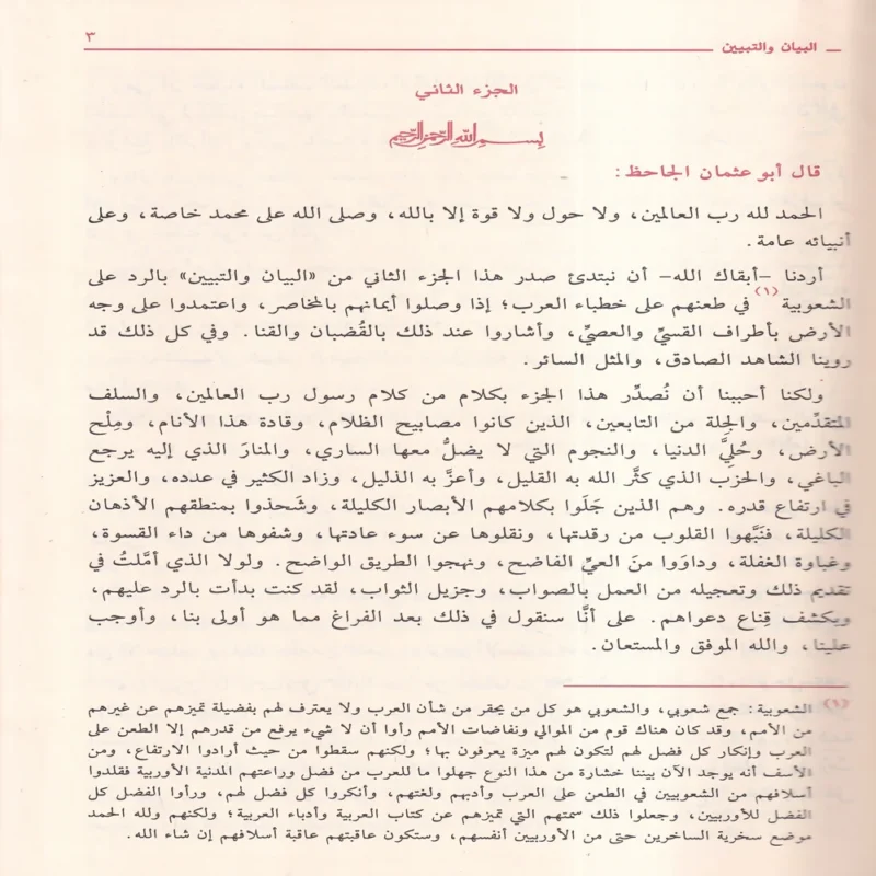 100334-1 البيان والتبيين ومعه أدب الجاحظ للمحقق