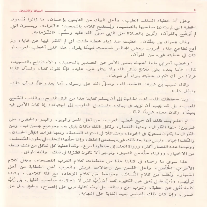 100334-2 البيان والتبيين ومعه أدب الجاحظ للمحقق