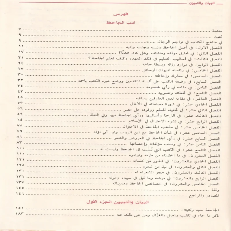 100334-3 البيان والتبيين ومعه أدب الجاحظ للمحقق