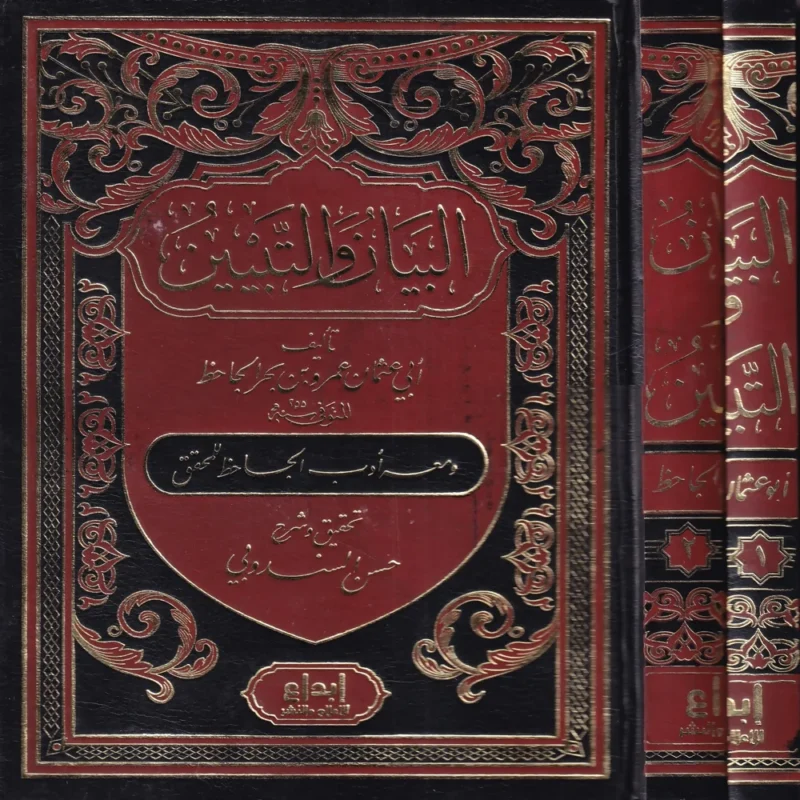 100334 البيان والتبيين ومعه أدب الجاحظ للمحقق
