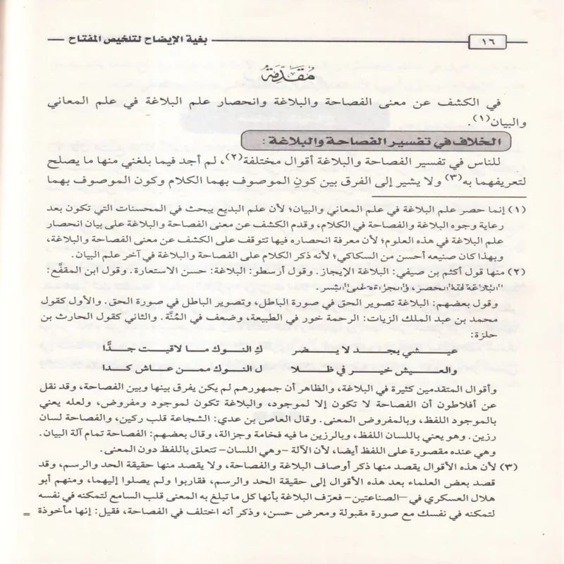 الإيضاح وبغية الإيضاح