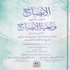 الإيضاح وبغية الإيضاح