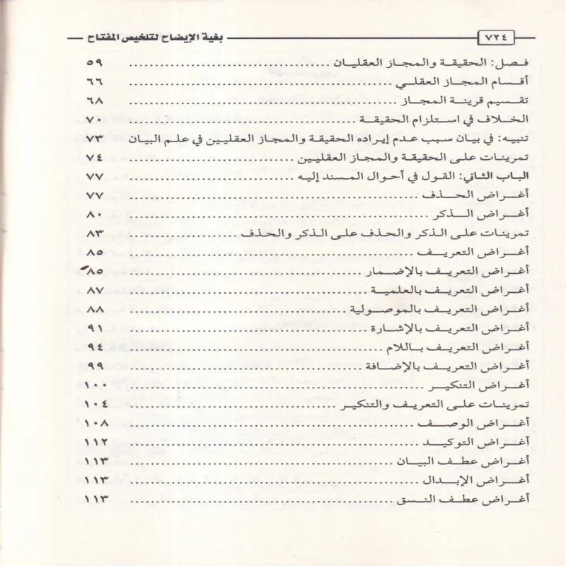 الإيضاح وبغية الإيضاح