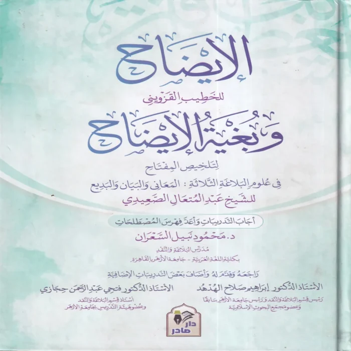 الإيضاح وبغية الإيضاح