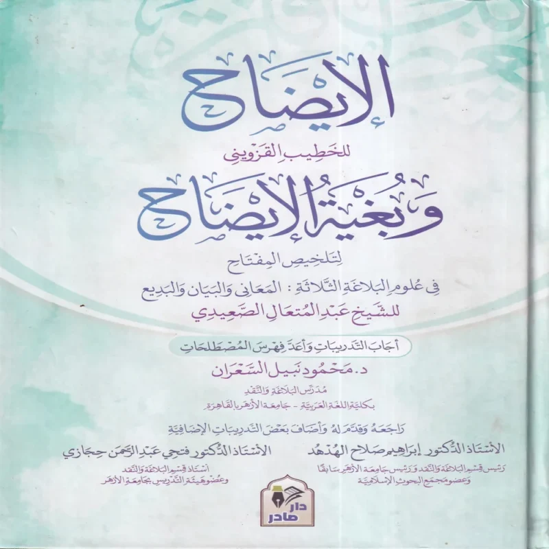 الإيضاح وبغية الإيضاح