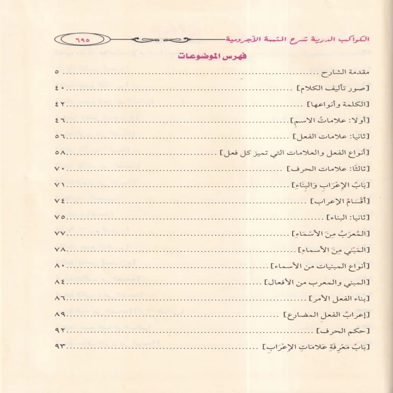 الكواكب الدرية شرح متتمة الآجرومية ومعه الإتحافات السنية بتحقيق الكواكب الدرية