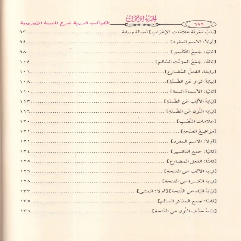 الكواكب الدرية شرح متتمة الآجرومية ومعه الإتحافات السنية بتحقيق الكواكب الدرية