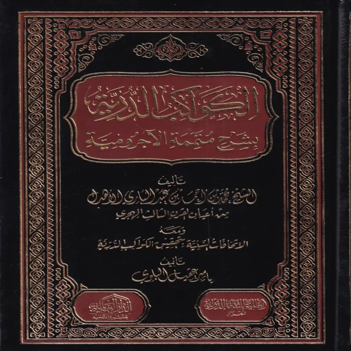 الكواكب الدرية شرح متتمة الآجرومية ومعه الإتحافات السنية بتحقيق الكواكب الدرية