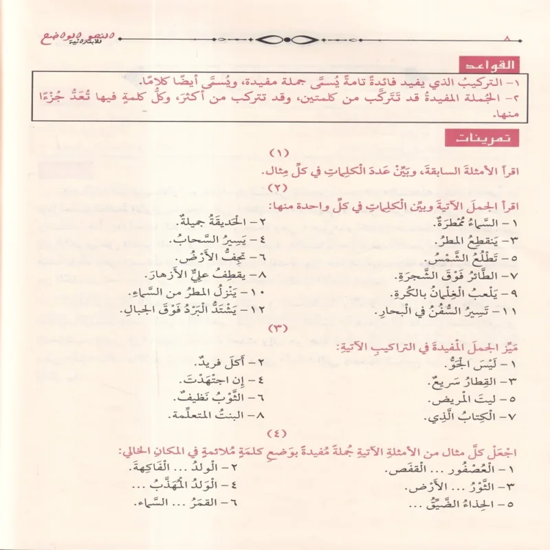 النحو الواضح في قواعد اللغة العربية - للمرحلة الابتدائية