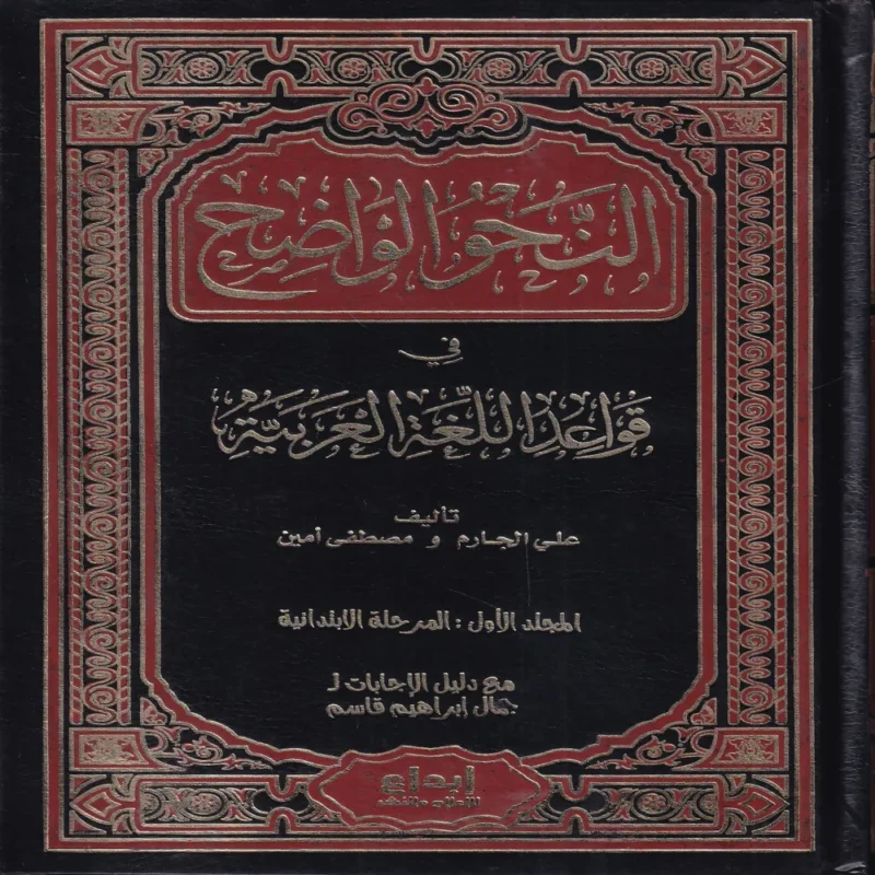 النحو الواضح في قواعد اللغة العربية - للمرحلة الابتدائية
