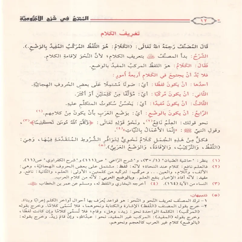 الممتع في شرح الاجرومية