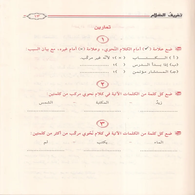الممتع في شرح الاجرومية