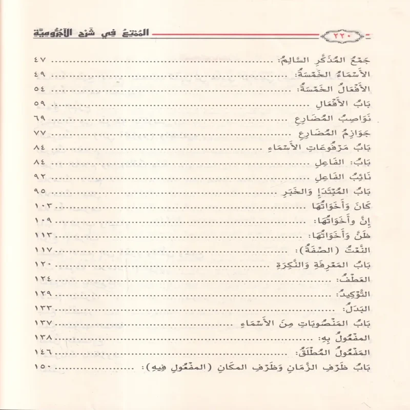 الممتع في شرح الاجرومية