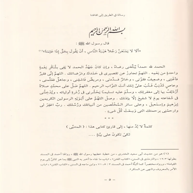 رسالة في الطريق إلى ثقافتنا