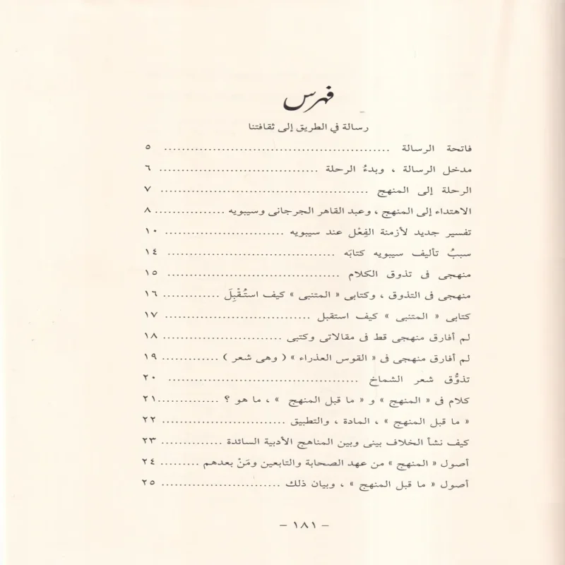 رسالة في الطريق إلى ثقافتنا