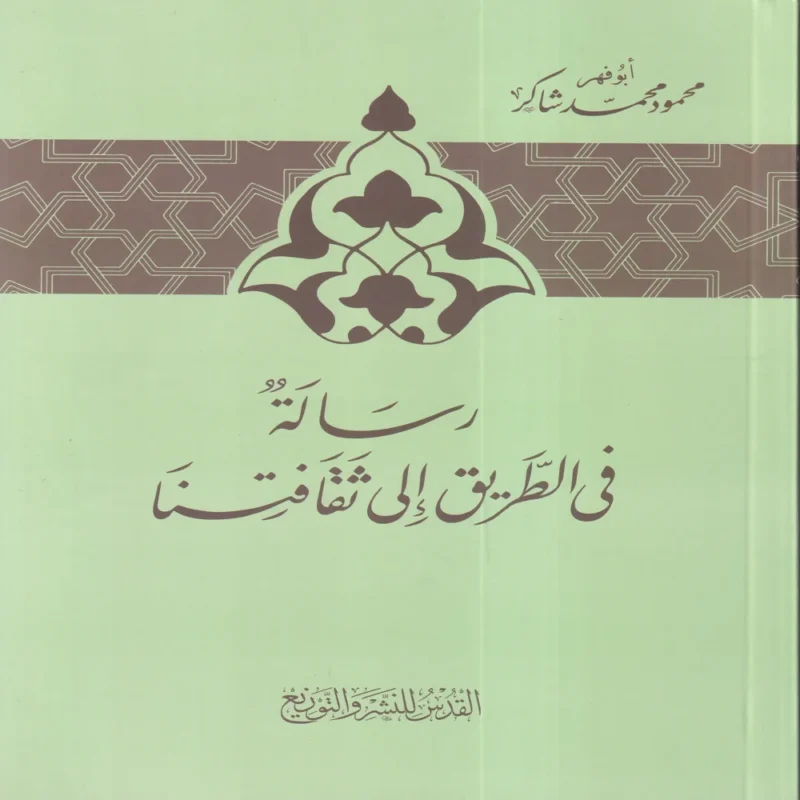 رسالة في الطريق إلى ثقافتنا