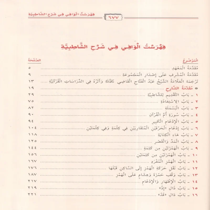 الوافي في شرح الشاطبية