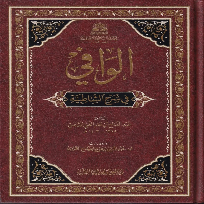 الوافي في شرح الشاطبية