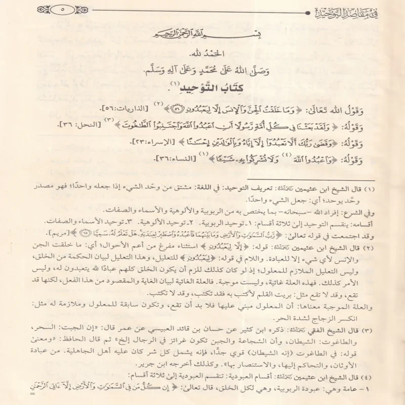 القول السديد في مقاصد التوحيد