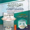 القول السديد في مقاصد التوحيد