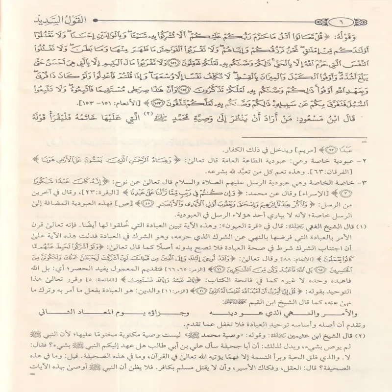 القول السديد في مقاصد التوحيد