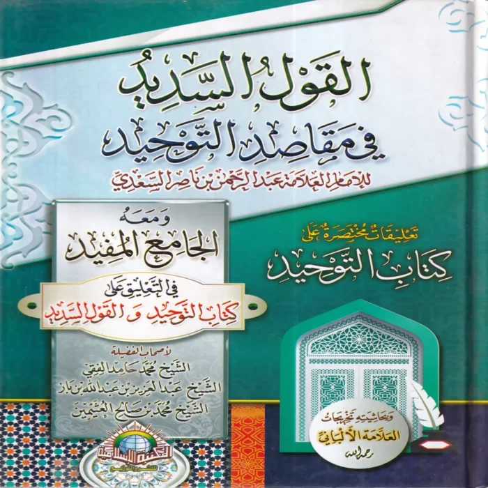 القول السديد في مقاصد التوحيد