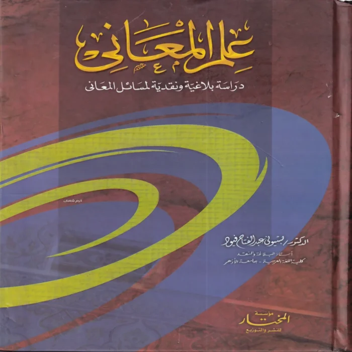 علم المعاني