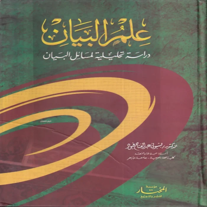 علم البيان