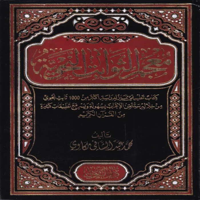 100612 معجم الثوابت النحوية