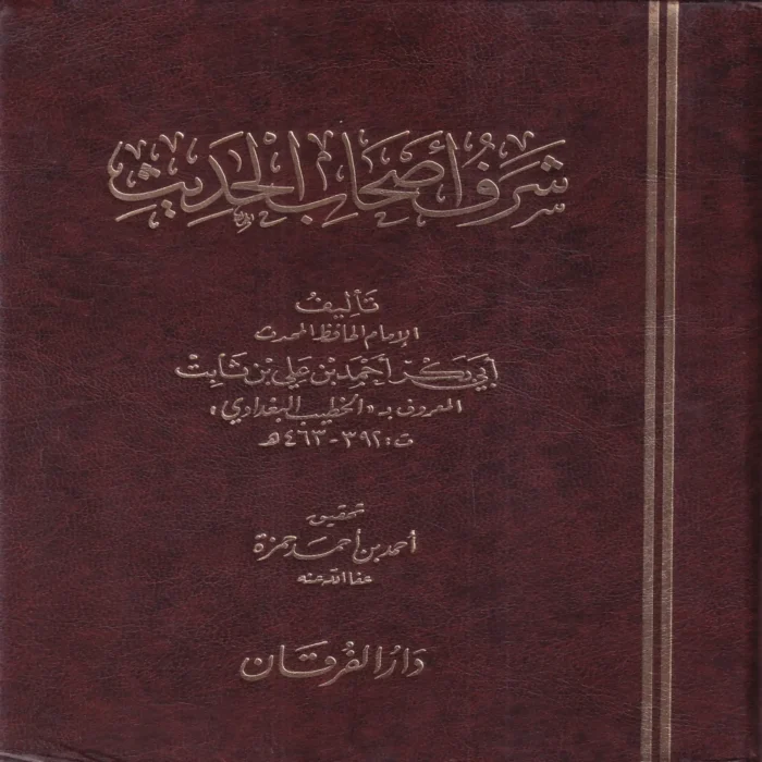 شرف أصحاب الحديث