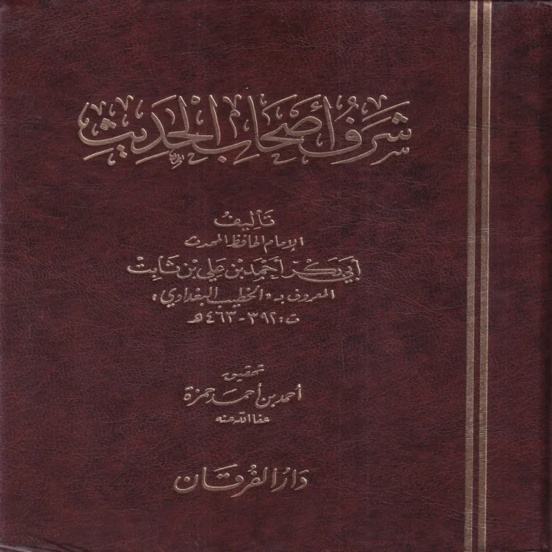 شرف أصحاب الحديث