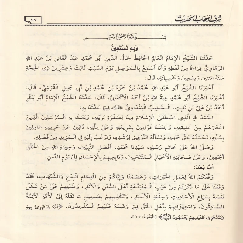 شرف أصحاب الحديث