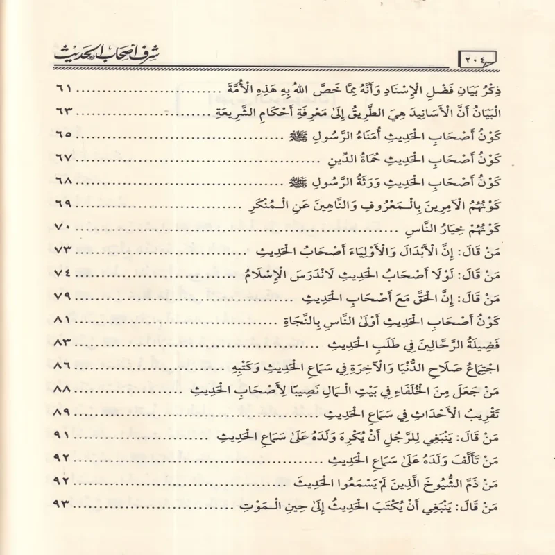 شرف أصحاب الحديث