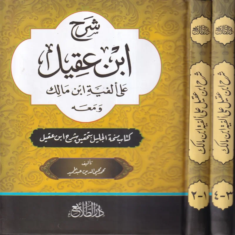 شرح ابن عقيل على الفية ابن مالك